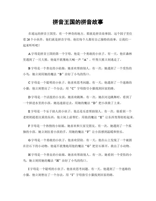 拼音王国的拼音故事