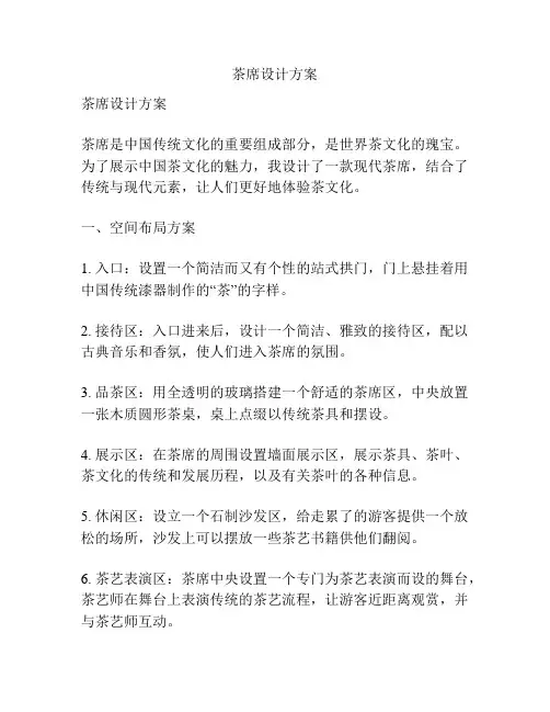 茶席设计方案