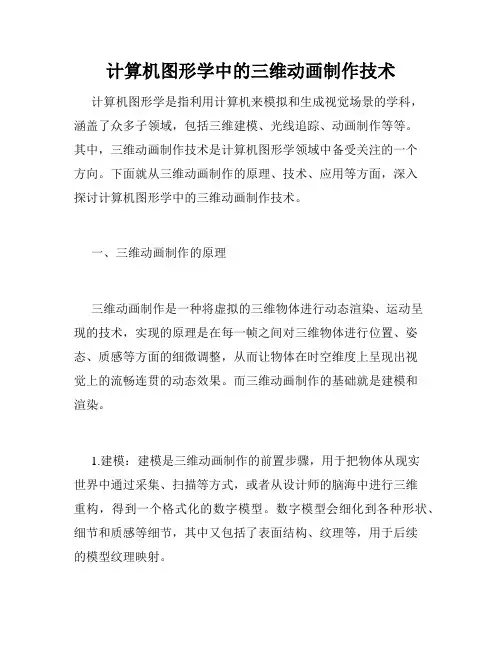 计算机图形学中的三维动画制作技术