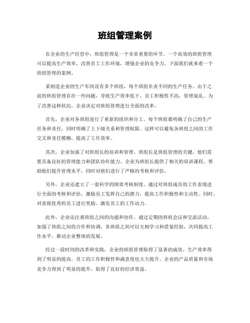 班组管理案例