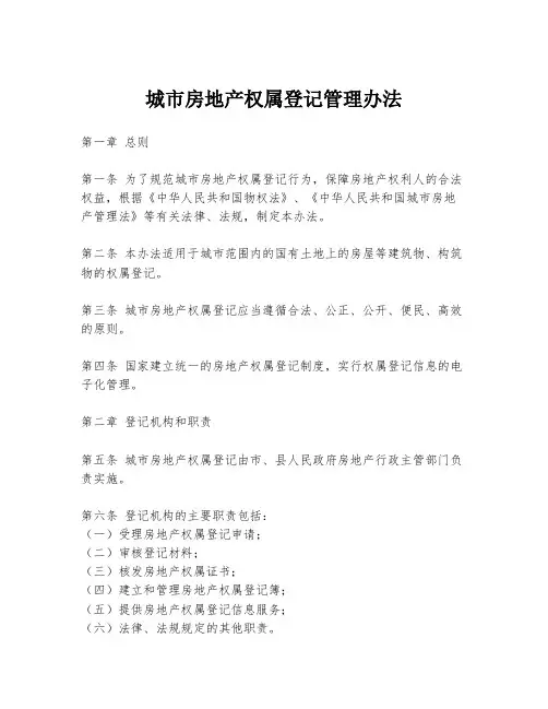 城市房地产权属登记管理办法
