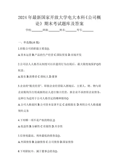2024年最新国家开放大学电大本科《公司概论》期末考试题库及答案