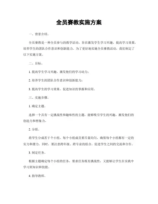 全员赛教实施方案