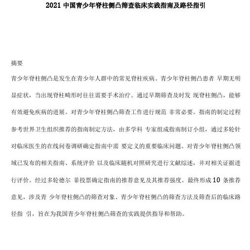 2021中国青少年脊柱侧凸筛查临床实践指引及路径指引