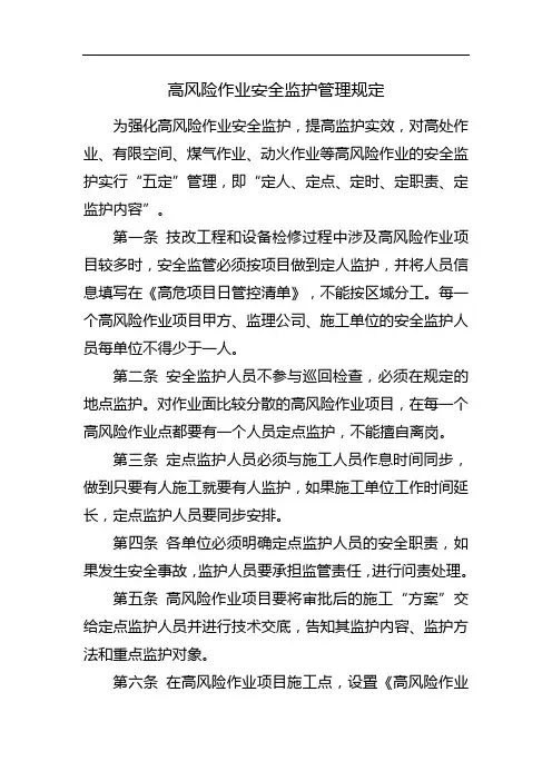 高风险作业安全监护管理办法
