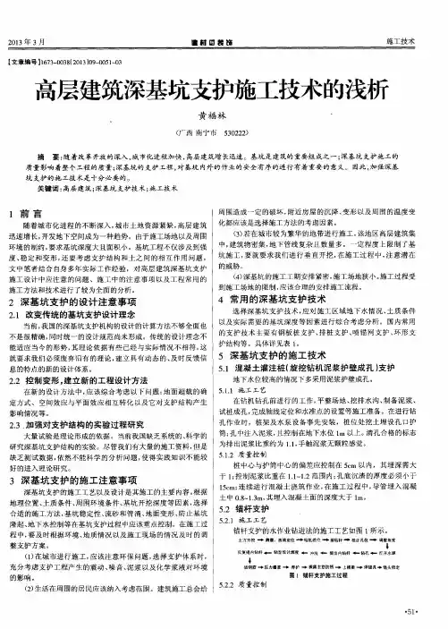 高层建筑深基坑支护施工技术的浅析