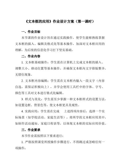 《第九课文本框的应用》作业设计方案-初中信息技术浙教版13七年级上册自编模拟