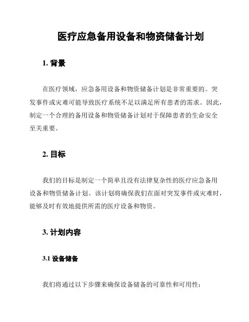 医疗应急备用设备和物资储备计划