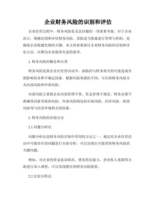 企业财务风险的识别和评估