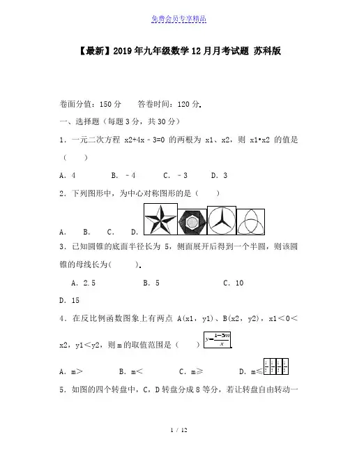 精品九年级数学12月月考试题 苏科版