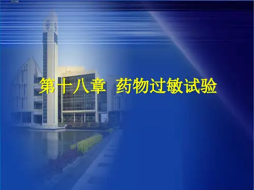 护理学基础(第2版)PPT课件 第十八章 药物过敏试验