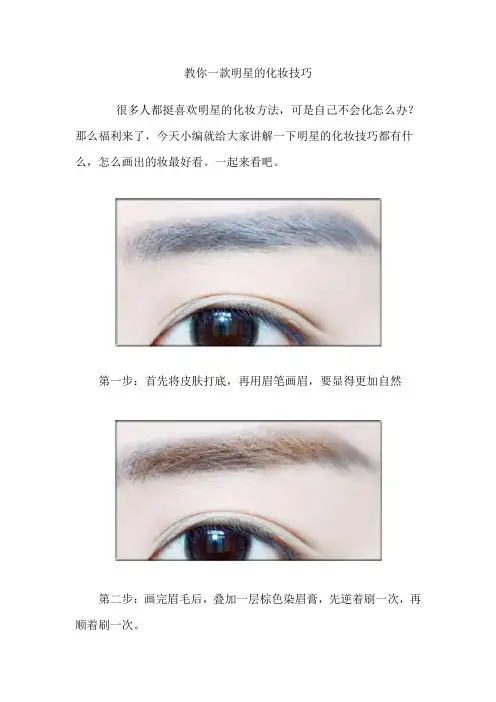 教你一款明星的化妆技巧