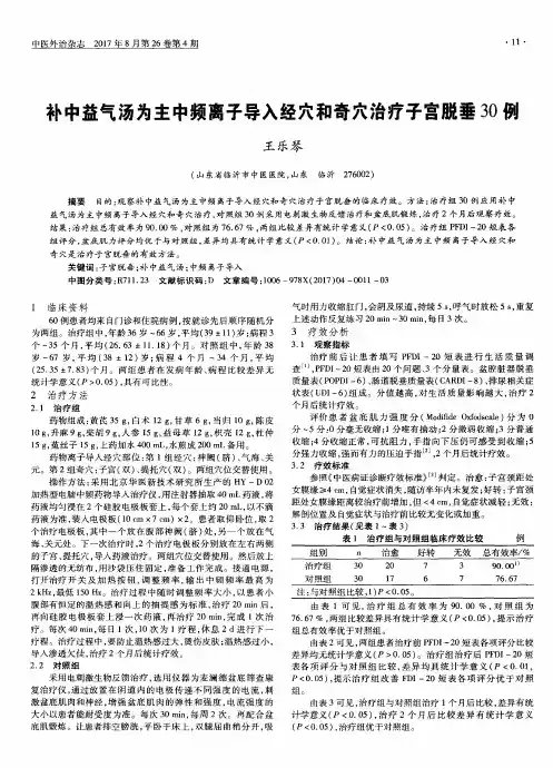 补中益气汤为主中频离子导入经穴和奇穴治疗子宫脱垂30例