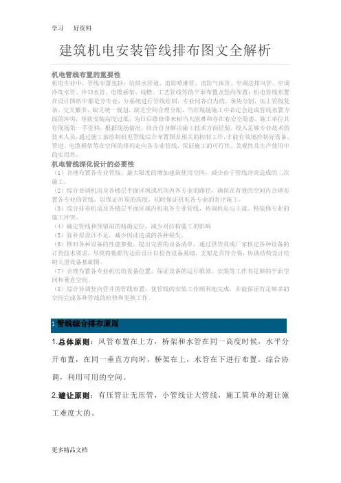 建筑机电安装管线排布图文全解析讲解学习