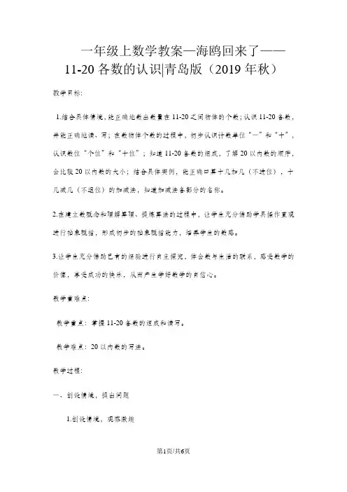 一年级上数学教案海鸥回来了 1120各数的认识_青岛版