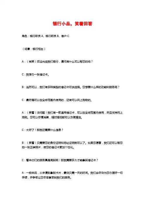 银行小品,笑着回答