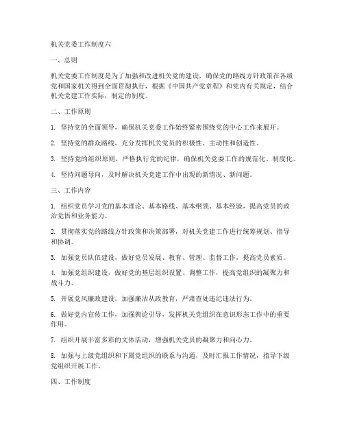 机关党委工作制度6