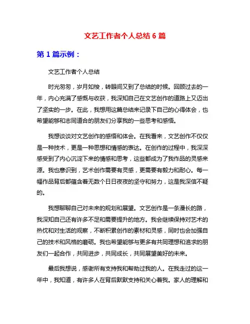 文艺工作者个人总结6篇