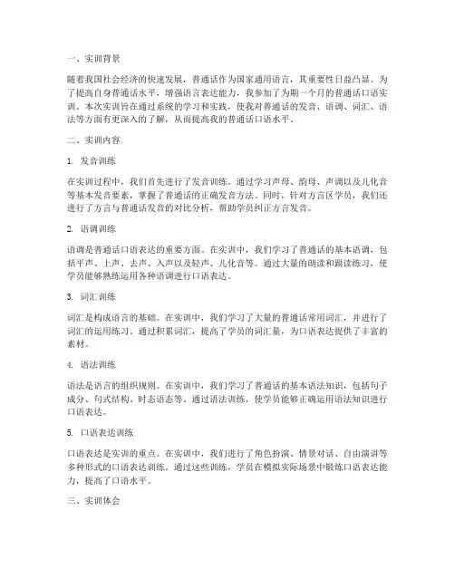 普通话口语实训报告总结