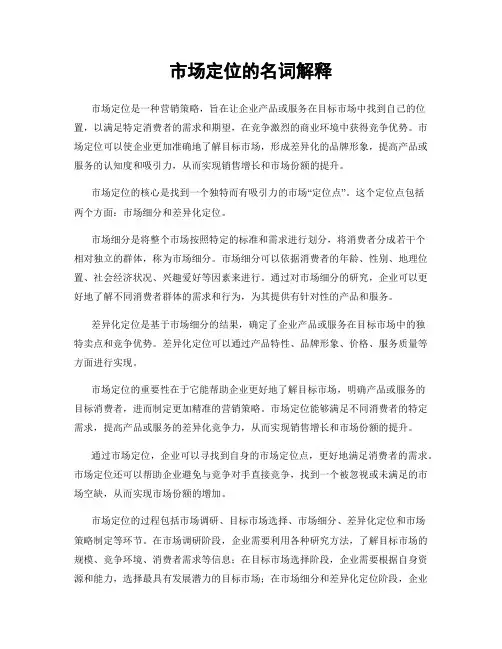 市场定位的名词解释