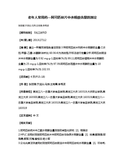 老年人常用药—阿司匹林片中水杨酸含量的测定