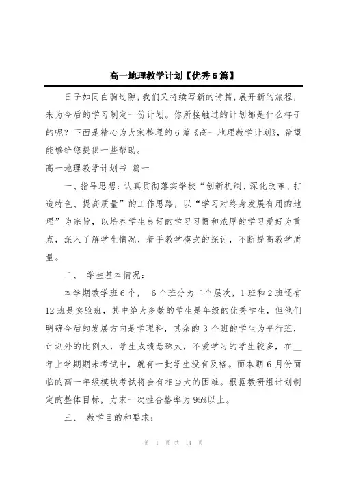 高一地理教学计划【优秀6篇】
