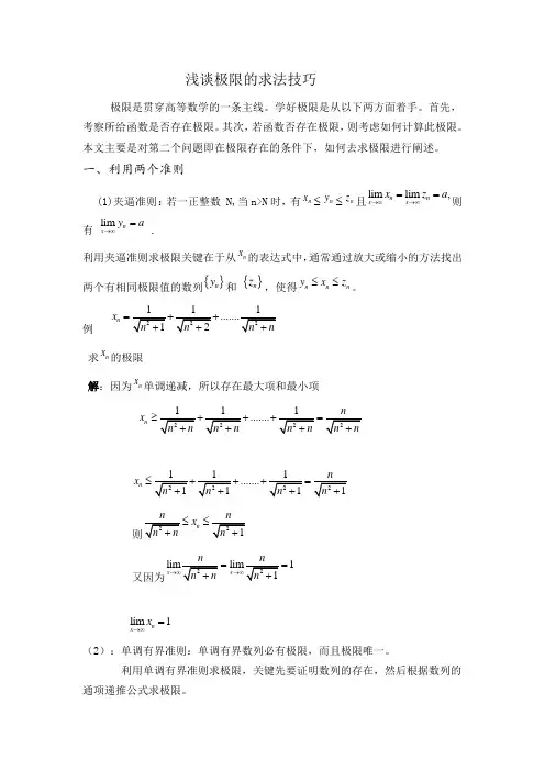 浅谈极限的求法技巧