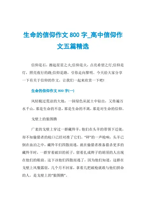 生命的信仰作文800字_高中信仰作文五篇精选