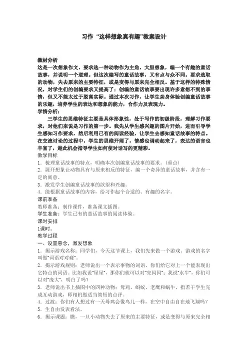 【人教部编版】三年级语文《习作8.这样想象真有趣》公开课 教学设计