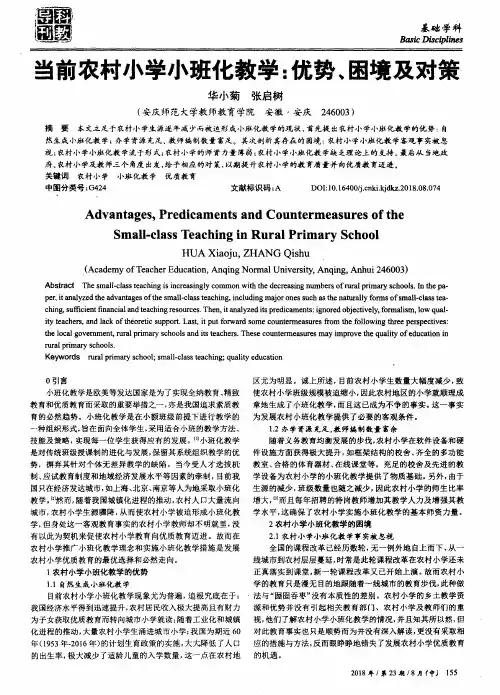 当前农村小学小班化教学：优势、困境及对策