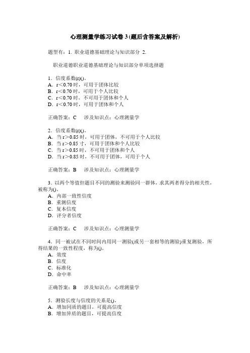 心理测量学练习试卷3(题后含答案及解析)