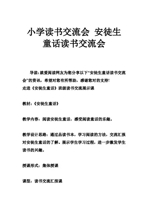 小学读书交流会 安徒生童话读书交流会