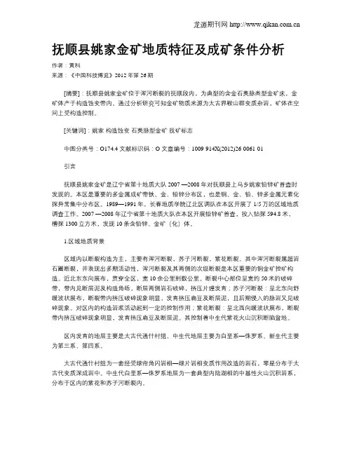 抚顺县姚家金矿地质特征及成矿条件分析