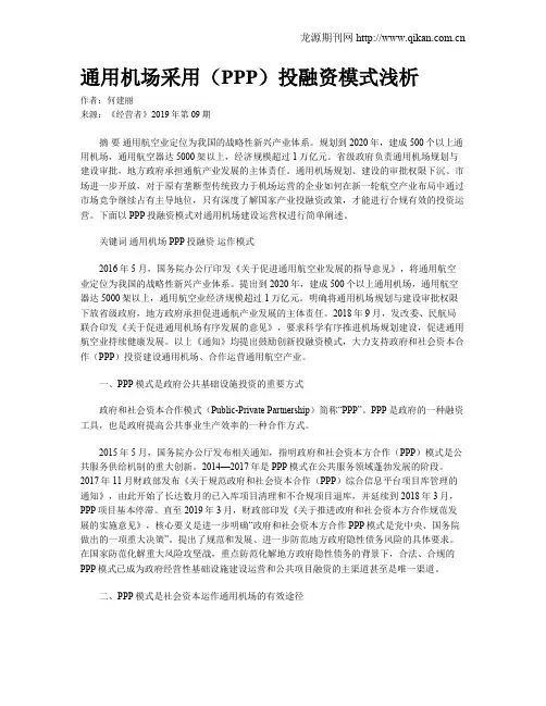 通用机场采用(PPP)投融资模式浅析