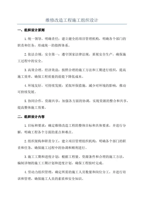 维修改造工程施工组织设计
