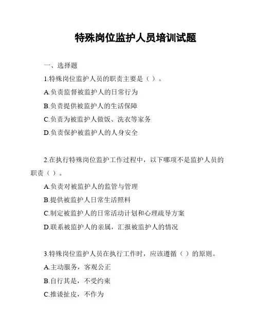 特殊岗位监护人员培训试题