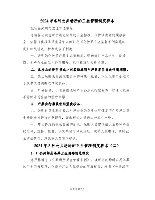 2024年各种公共场所的卫生管理制度样本（二篇）