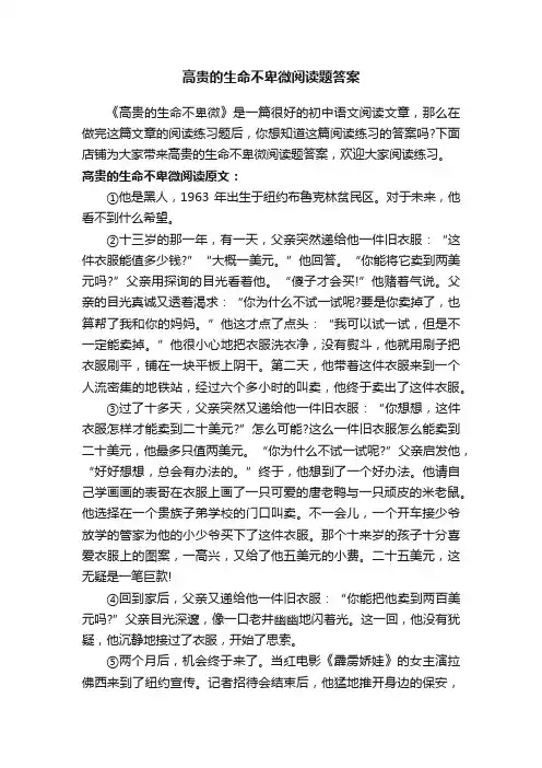 高贵的生命不卑微阅读题答案