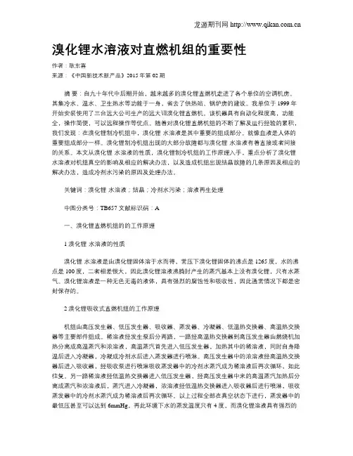 溴化锂水溶液对直燃机组的重要性