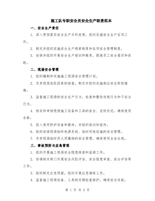施工队专职安全员安全生产职责范本（2篇）