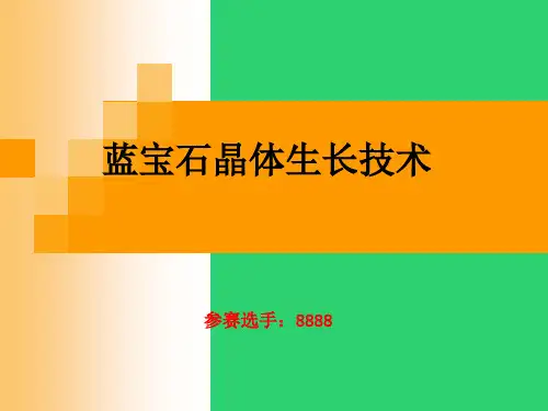 蓝宝石晶体生长技术