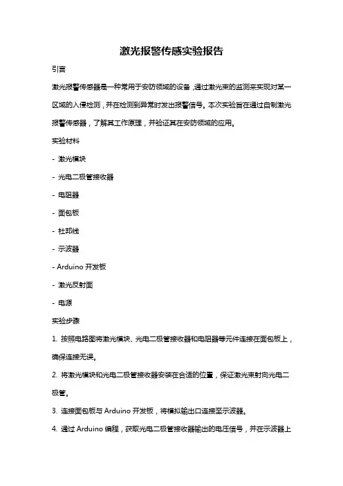 激光报警传感实验报告