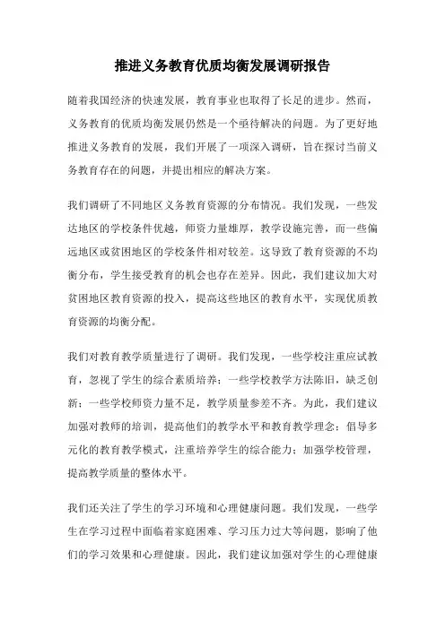 推进义务教育优质均衡发展调研报告