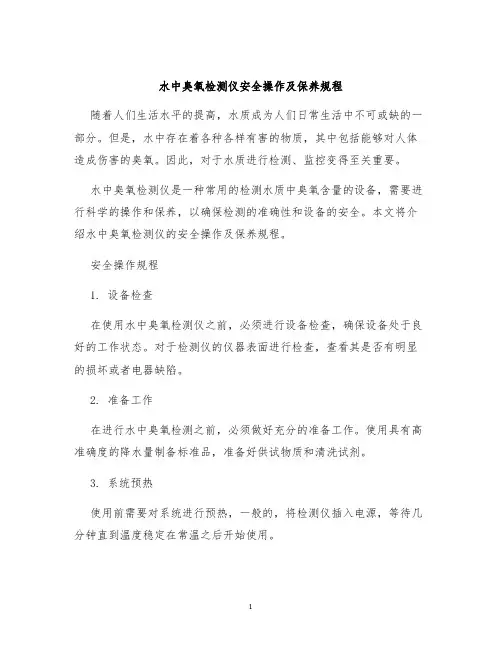 水中臭氧检测仪安全操作及保养规程