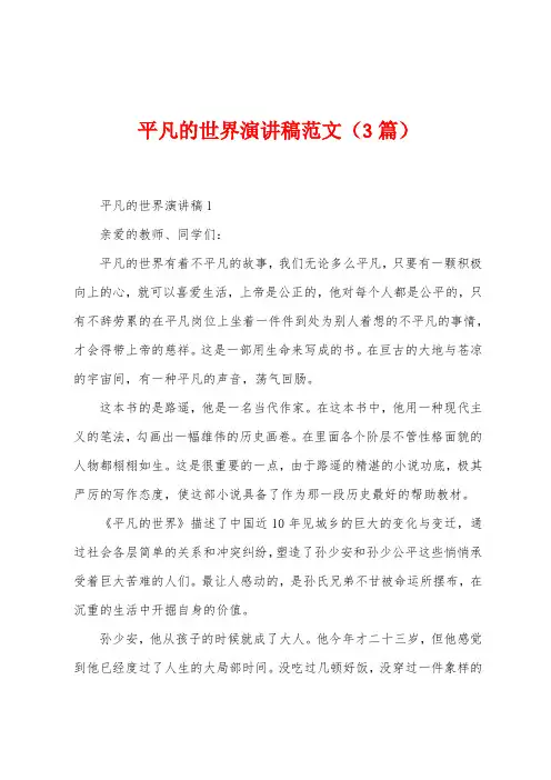 平凡的世界演讲稿范文(3篇)