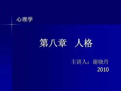 第八章 人格