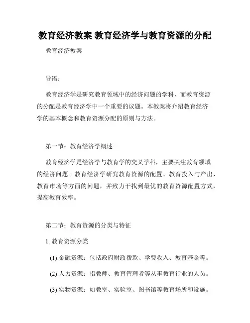 教育经济教案 教育经济学与教育资源的分配