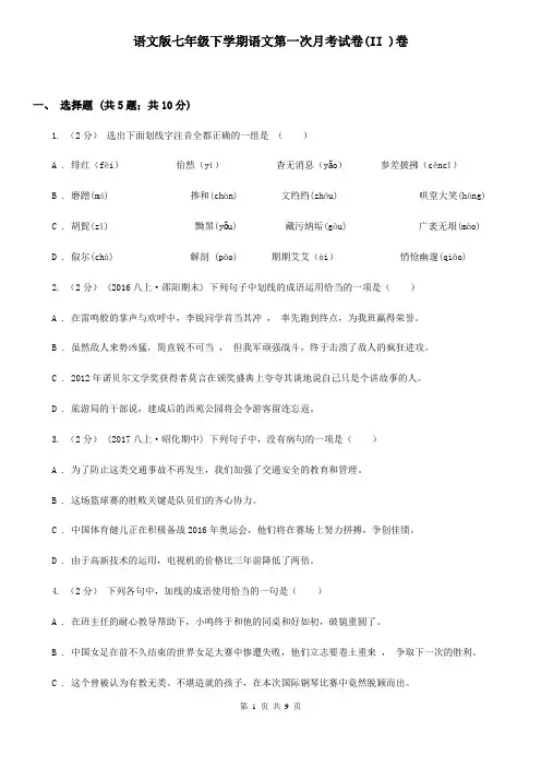 语文版七年级下学期语文第一次月考试卷(II )卷