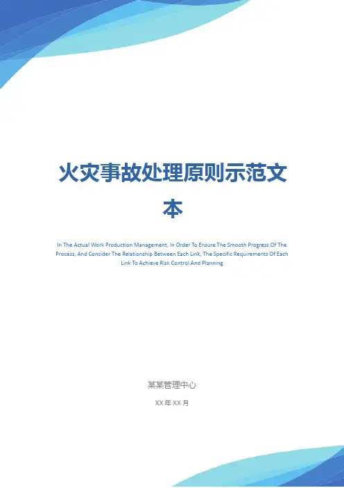 火灾事故处理原则示范文本