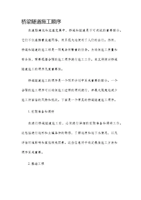 桥梁隧道施工顺序